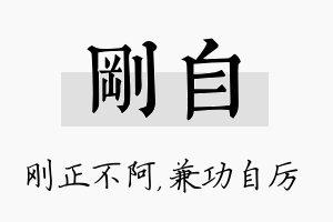 刚自名字的寓意及含义