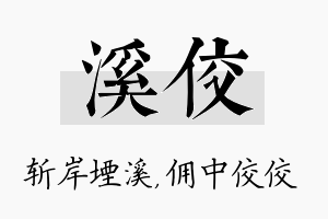 溪佼名字的寓意及含义