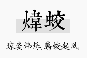 炜蛟名字的寓意及含义