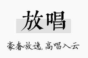 放唱名字的寓意及含义