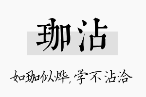 珈沾名字的寓意及含义