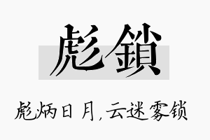 彪锁名字的寓意及含义