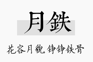 月铁名字的寓意及含义