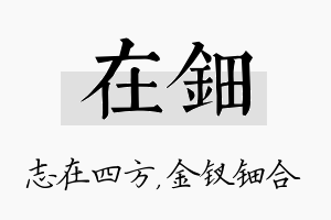 在钿名字的寓意及含义