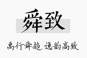 舜致名字的寓意及含义