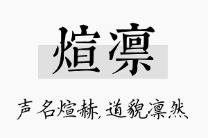 煊凛名字的寓意及含义