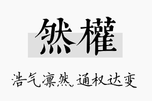 然权名字的寓意及含义