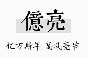 亿亮名字的寓意及含义