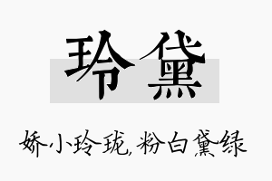 玲黛名字的寓意及含义