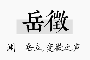 岳徵名字的寓意及含义