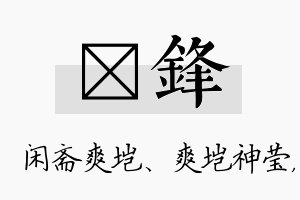 垲锋名字的寓意及含义