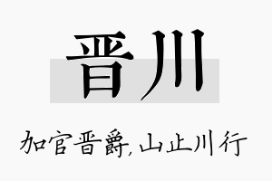 晋川名字的寓意及含义