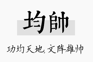 均帅名字的寓意及含义