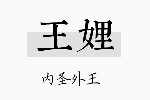 王娌名字的寓意及含义