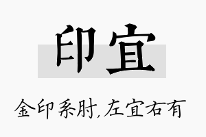 印宜名字的寓意及含义