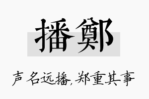 播郑名字的寓意及含义