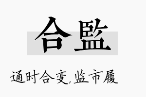 合监名字的寓意及含义