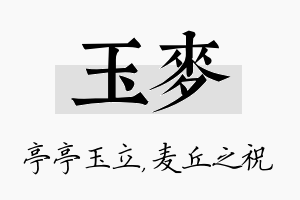 玉麦名字的寓意及含义