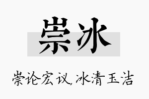 崇冰名字的寓意及含义