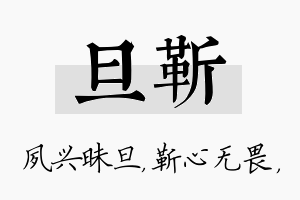 旦靳名字的寓意及含义