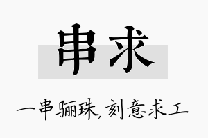 串求名字的寓意及含义