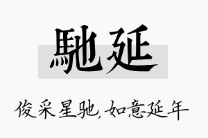 驰延名字的寓意及含义