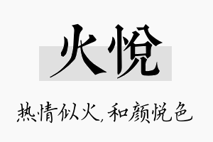 火悦名字的寓意及含义