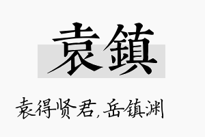 袁镇名字的寓意及含义