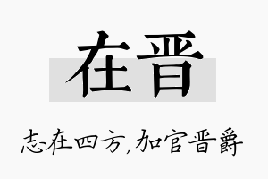 在晋名字的寓意及含义