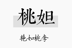 桃妲名字的寓意及含义