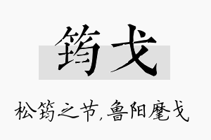 筠戈名字的寓意及含义