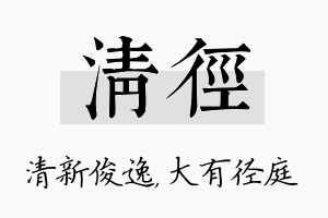 清径名字的寓意及含义