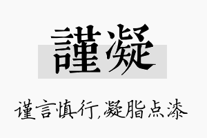 谨凝名字的寓意及含义