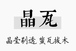 晶瓦名字的寓意及含义