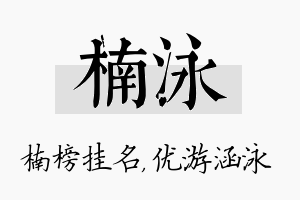 楠泳名字的寓意及含义