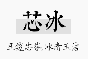 芯冰名字的寓意及含义