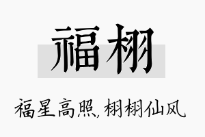 福栩名字的寓意及含义