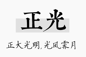 正光名字的寓意及含义