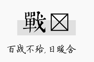 战芃名字的寓意及含义