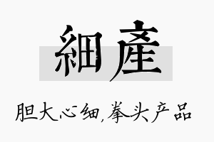 细产名字的寓意及含义