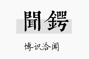 闻锷名字的寓意及含义