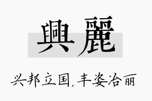 兴丽名字的寓意及含义