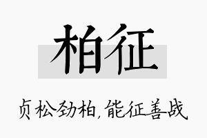 柏征名字的寓意及含义