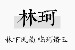 林珂名字的寓意及含义