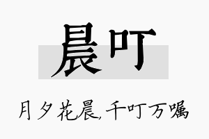 晨叮名字的寓意及含义