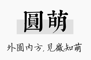 圆萌名字的寓意及含义