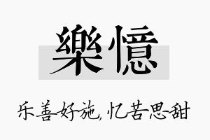 乐忆名字的寓意及含义