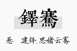 铎骞名字的寓意及含义