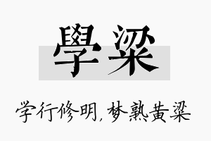 学粱名字的寓意及含义