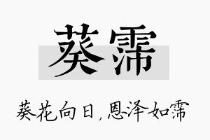 葵霈名字的寓意及含义